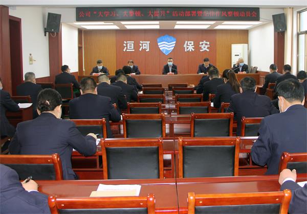 公司召開“大學習、大整頓、大提...