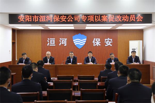 公司召開專項(xiàng)以案促改動員會