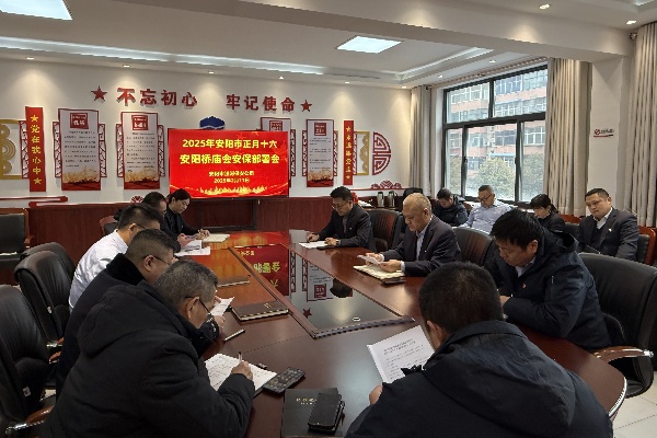 公司召開(kāi)安陽(yáng)橋廟會(huì)安保工作專(zhuān)題...